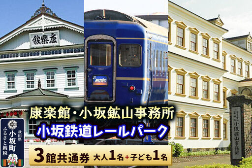 康楽館(常打芝居公演と施設見学)・小坂鉱山事務所・小坂鉄道レールパーク 3館共通券 大人1名+子ども1名[レターパックプラス]