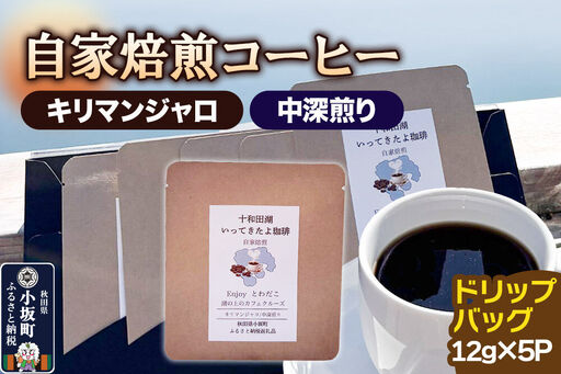 自家焙煎コーヒー キリマンジャロ (AAキボ)/中深煎り ドリップバッグ(12g×5p)