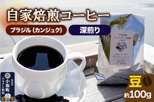自家焙煎コーヒー ブラジル(カンジュク)/深煎り 豆100g