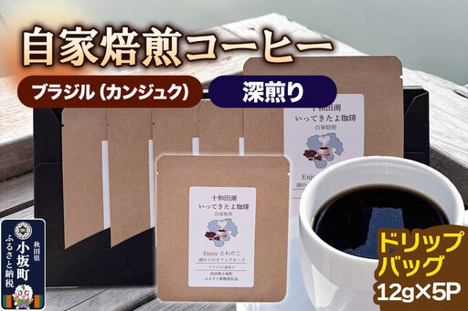 自家焙煎コーヒー ブラジル(カンジュク)/深煎り ドリップバッグ(12g×5p)自家焙煎コーヒー