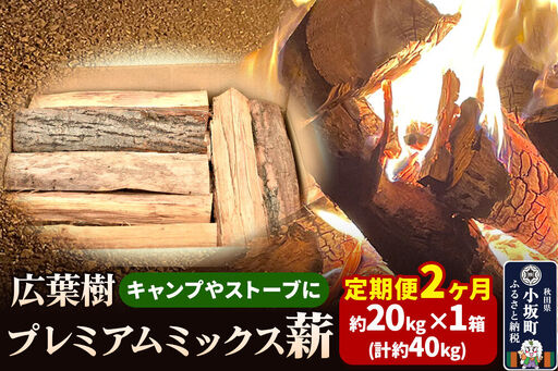[定期便2ヶ月]広葉樹プレミアムミックス薪 約20kg×1箱(計約40kg)