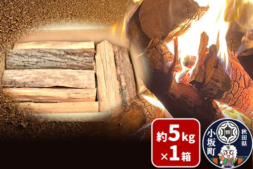 広葉樹プレミアムミックス薪 約5kg×1箱