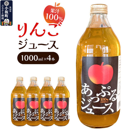 りんごジュース 1000ml×4本 セット 秋田県 小坂町 果汁100％