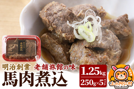 馬肉煮込1.25kg(250g×5) 総菜 冷凍 おつまみ 馬肉