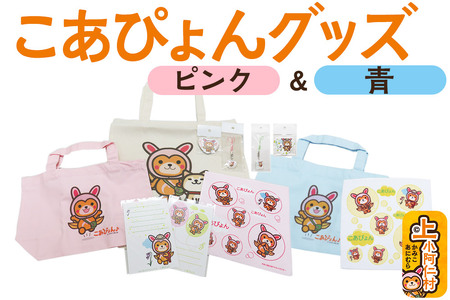 上小阿仁村PRキャラ こあぴょんグッズセット 青+ピンク(エコバック×1点、トートバック×2点、ハンカチ×2点、缶バッジ×2点、ストラップ×2点、ポストカード×2枚)