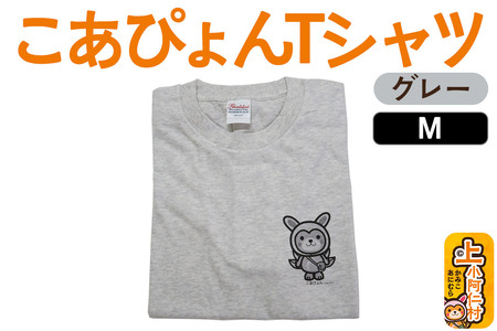 上小阿仁村PRキャラ こあぴょんTシャツ（グレー）Mサイズ ゆるキャラ