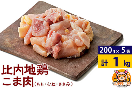 比内地鶏 こま肉(もも・むね・ささみ) 1kg(200g×5袋) 1キロ 小分け 国産 冷凍 正肉 小間切れ 鶏肉 鳥肉