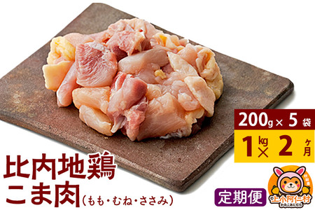 [定期便2ヶ月]比内地鶏 こま肉(もも・むね・ささみ) 1kg(200g×5袋) 1キロ 小分け 国産 冷凍 正肉 小間切れ 鶏肉 鳥肉