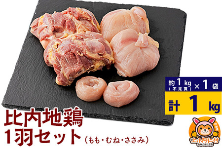 比内地鶏 1羽セット(もも・むね・ささみ) 約1kg(不定貫約1kg×1袋) 1キロ 国産 冷凍 正肉 鶏肉 鳥肉