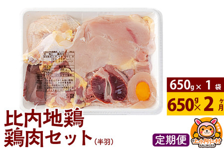 [定期便2ヶ月]比内地鶏 鶏肉セット(半羽) 650g(650g×1袋) 650g 国産 冷凍 鶏肉 鳥肉 とり肉