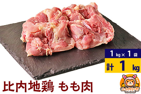 比内地鶏 もも肉 1kg(1kg×1袋) 1kg 国産 冷凍 鶏肉 鳥肉 とり肉 モモ肉