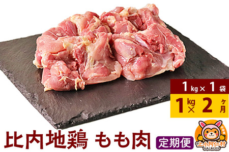 [定期便2ヶ月]比内地鶏 もも肉 1kg(1kg×1袋) 1kg 国産 冷凍 鶏肉 鳥肉 とり肉 モモ肉