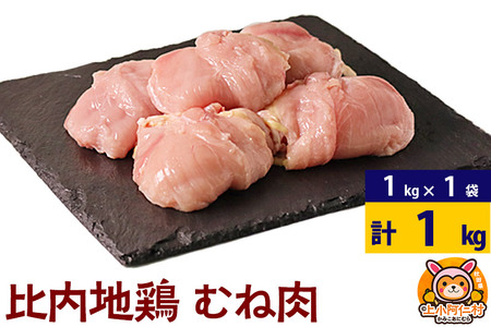 比内地鶏 むね肉 1kg(1kg×1袋) 1kg 国産 冷凍 鶏肉 鳥肉 とり肉 ムネ肉