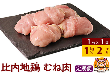 [定期便2ヶ月]比内地鶏 むね肉 1kg(1kg×1袋) 1kg 国産 冷凍 鶏肉 鳥肉 とり肉 ムネ肉