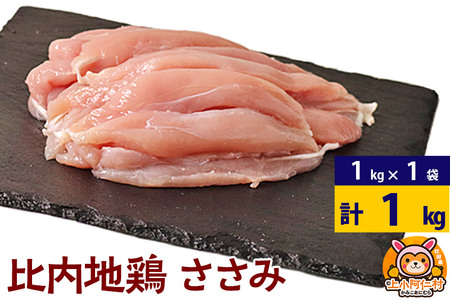 比内地鶏 ささみ 1kg(1kg×1袋) 1kg 国産 冷凍 鶏肉 鳥肉 とり肉 ササミ