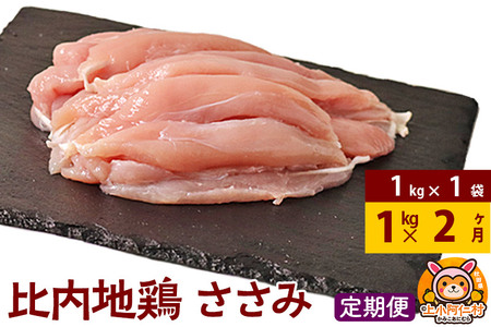 [定期便2ヶ月]比内地鶏 ささみ 1kg(1kg×1袋) 1kg 国産 冷凍 鶏肉 鳥肉 とり肉 ササミ