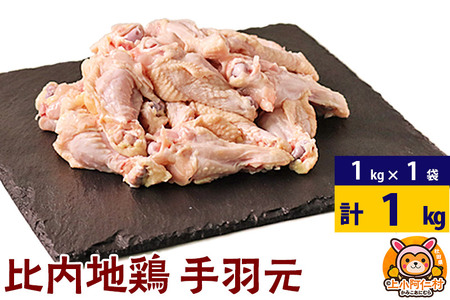 比内地鶏 手羽元 1kg(1kg×1袋) 1kg 国産 冷凍 鶏肉 鳥肉 とり肉