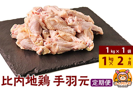 [定期便2ヶ月]比内地鶏 手羽元 1kg(1kg×1袋) 1kg 国産 冷凍 鶏肉 鳥肉 とり肉