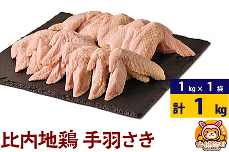 比内地鶏 手羽さき 1kg(1kg×1袋) 1kg 国産 冷凍 鶏肉 鳥肉 とり肉 手羽先