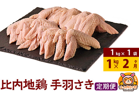 [定期便2ヶ月]比内地鶏 手羽さき 1kg(1kg×1袋) 1kg 国産 冷凍 鶏肉 鳥肉 とり肉 手羽先