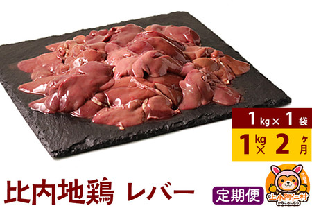 [定期便2ヶ月]比内地鶏 レバー 1kg(1kg×1袋) 1kg 国産 冷凍 鶏肉 鳥肉 とり肉