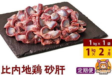 [定期便2ヶ月]比内地鶏 砂肝 1kg(1kg×1袋) 1kg 国産 冷凍 鶏肉 鳥肉 とり肉 すなぎも