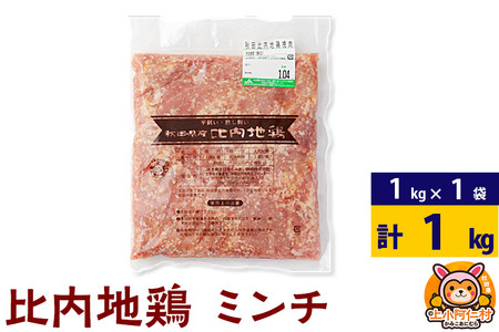 比内地鶏 ミンチ 1kg(1kg×1袋) 1kg 国産 冷凍 鶏肉 鳥肉 とり肉 ひき肉 挽肉