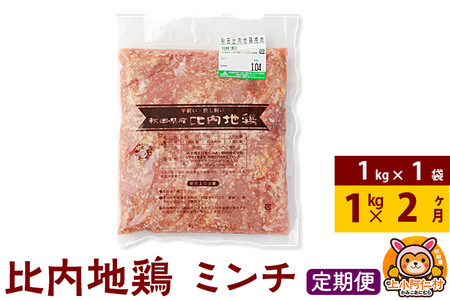 [定期便2ヶ月]比内地鶏 ミンチ 1kg(1kg×1袋) 1kg 国産 冷凍 鶏肉 鳥肉 とり肉 ひき肉 挽肉