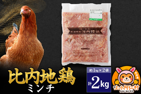 比内地鶏 ミンチ 2kg(1kg×2袋) 2kg 国産 冷凍 鶏肉 鳥肉 とり肉 ひき肉 挽肉