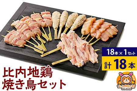 比内地鶏 焼き鳥セット 18本(18本×1袋) 国産 BBQ バーベキュー キャンプ 冷凍 焼鳥 串セット 鶏肉 鳥肉