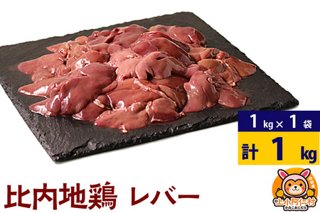 比内地鶏 レバー 1kg(1kg×1袋) 1kg 国産 冷凍 鶏肉 鳥肉 とり肉