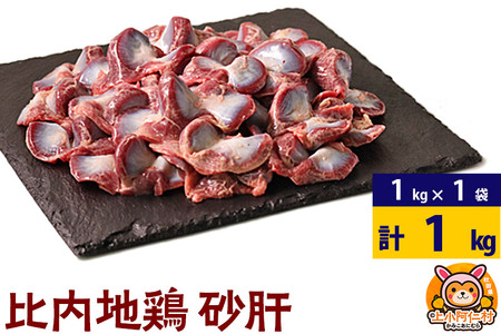 比内地鶏 砂肝 1kg(1kg×1袋) 1kg 国産 冷凍 鶏肉 鳥肉 とり肉 すなぎも