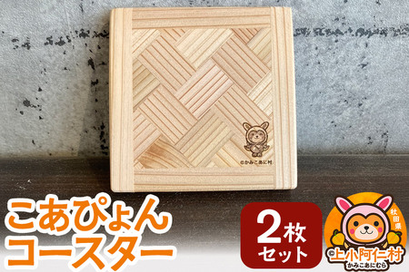こあぴょん コースター 2枚セット(縦100mm、横100mm)