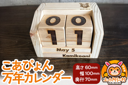 こあぴょん 万年カレンダー(高さ60mm、幅100mm、奥行70mm)