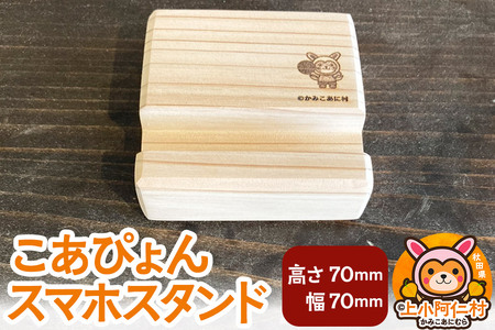 こあぴょん スマホスタンド(高さ70mm、幅70mm)