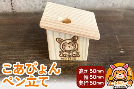こあぴょん ペン立て(高さ50mm、幅50mm、奥行50mm)