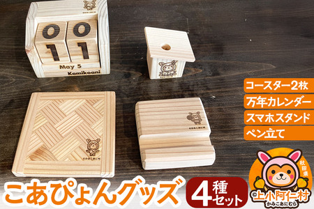 こあぴょん グッズ 4種セット(コースター 2枚、万年カレンダー、スマホスタンド、ペン立て)
