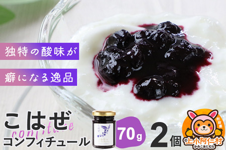 上小阿仁村産 こはぜコンフィチュール ミニ 70g×2個