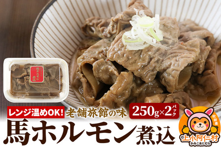 レンジ温めOK!高橋旅館 馬ホルモン煮込 500g(250g×2)