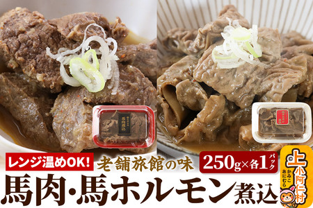 レンジ温めOK!高橋旅館 馬肉煮込&馬ホルモン煮込 500g 各250g×1パック