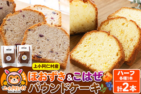 上小阿仁村産 ほおずき&こはぜ パウンドケーキ ハーフ2本(各1本)