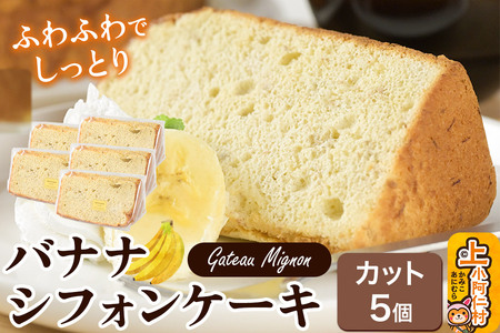 バナナシフォンケーキ(カット)5個 [冷凍] 秋田県 上小阿仁村 ケーキ スイーツ おかし