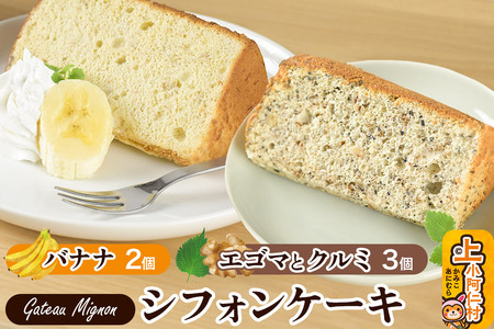 シフォンケーキ2種セット(バナナ2個&エゴマとクルミ3個)[冷凍] 秋田県 上小阿仁村 ケーキ スイーツ おかし