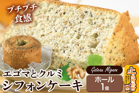 エゴマとクルミのシフォンケーキ(ホール) 1ホール [冷凍] 秋田県 上小阿仁村 ケーキ スイーツ おかし