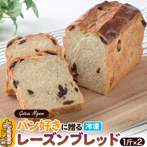 パン好きに贈るレーズンブレッド（2斤）《冷凍パン》