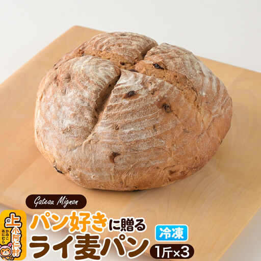 パン好きに贈るライ麦パン（3斤）《冷凍パン》