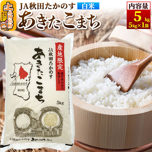 あきたこまち 白米5kg(5kg×1袋)