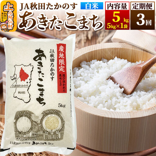 [定期便3ヶ月]あきたこまち 白米5kg(5kg×1袋)×3回 計15kg