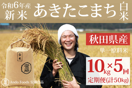 《令和6年産 新米》《定期便5ヶ月》秋田県産 あきたこまち 10kg(10kg×1袋)×5回【白米】計50kg 令和6年産