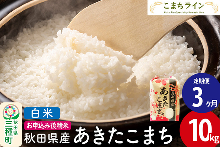 《定期便3ヶ月》【白米】あきたこまち 10kg 秋田県産 令和7年産  こまちライン